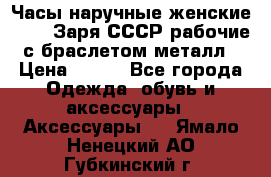 Часы наручные женские ZARIA Заря СССР рабочие с браслетом металл › Цена ­ 850 - Все города Одежда, обувь и аксессуары » Аксессуары   . Ямало-Ненецкий АО,Губкинский г.